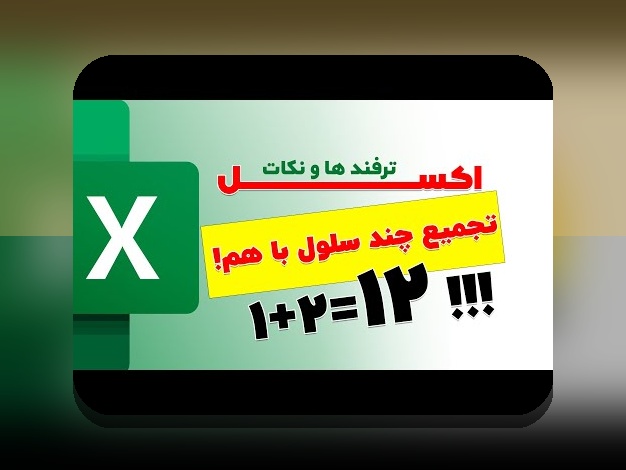 آیا می‌دانید چگونه شرط مساوی بودن دو سلول در اکسل را به راحتی و با دقت انجام دهید؟