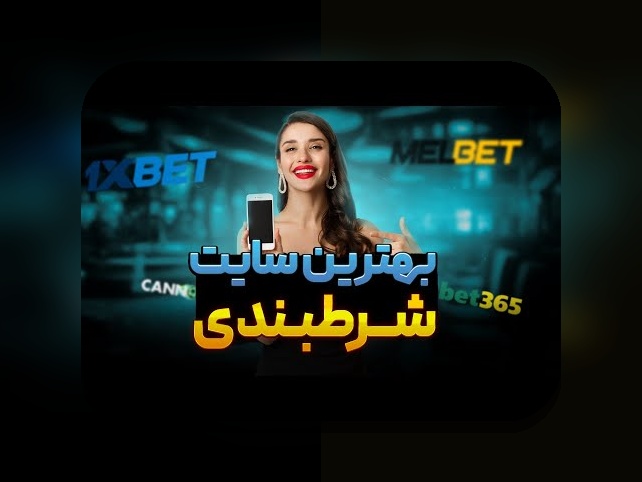 آشنایی با سایت شرط بندی با واریز مستقیم شاه بت: رازهای پرداخت سریع و امن در دنیای شرط بندی آنلاین