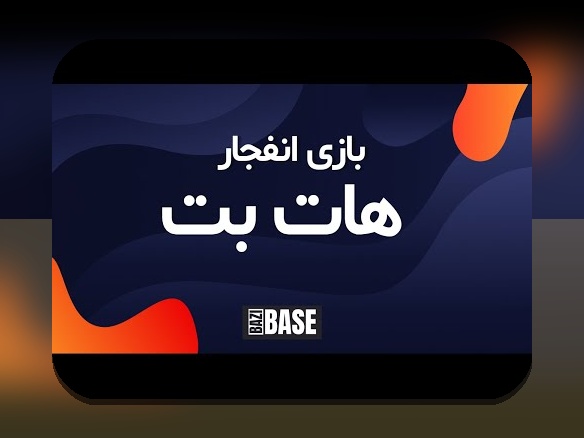 آشنایی با ادرس جدید هات بت؛ راهنمای کامل برای کاربران سایت شرط بندی
