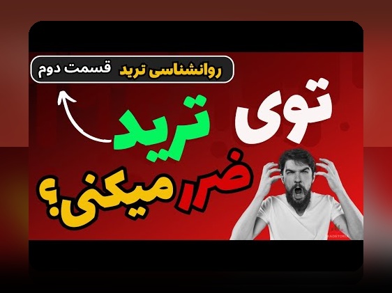 روانشناسی تریدر و هیجان‌ها: رازهای موفقیت در بازارهای مالی برای معامله‌گران ایرانی