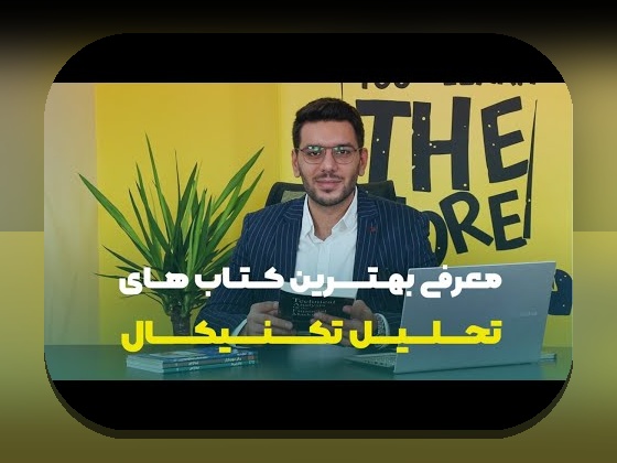 کتابهای تحلیل تکنیکال رمزارز: راهنمایی جامع برای شروع سرمایهگذاری هوشمندانه در بازار ارزهای دیجیتال